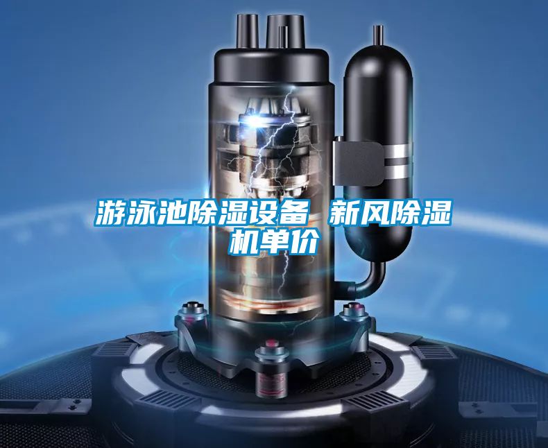 游泳池除濕設備 新風除濕機單價