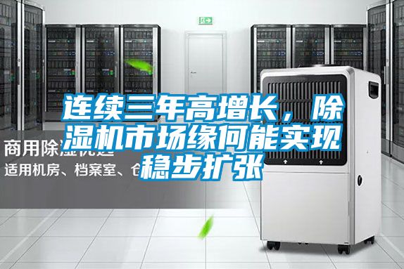 連續三年高增長,除濕機市場緣何能實現穩步擴張