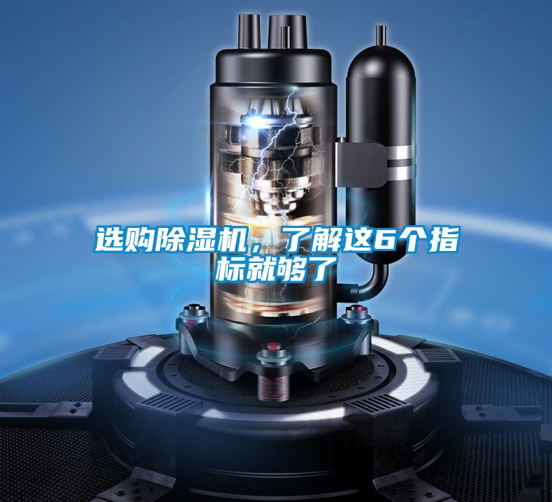選購除濕機,了解這6個指標就夠了