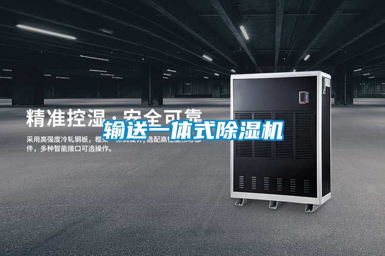 輸送一體式除濕機