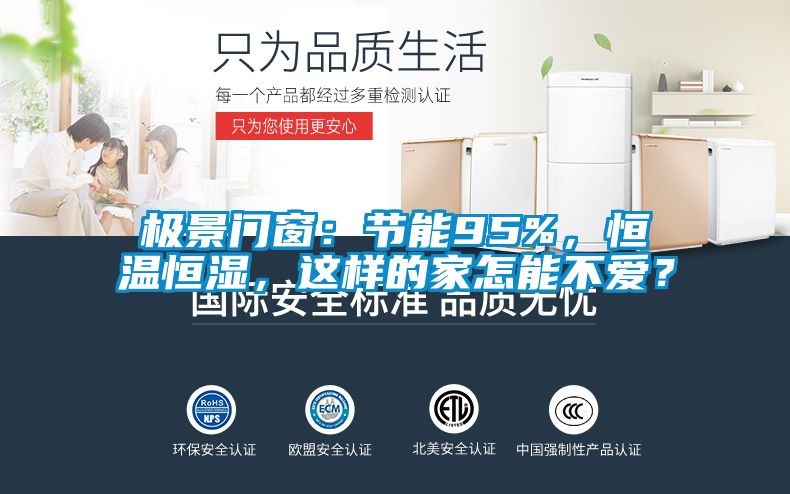 極景門窗:節能95%,恒溫恒濕,這樣的家怎能不愛?