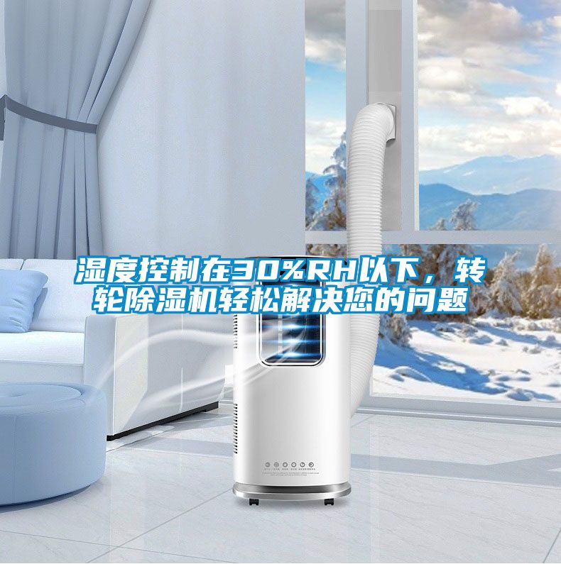 濕度控制在30%RH以下,轉輪除濕機輕松解決您的問題