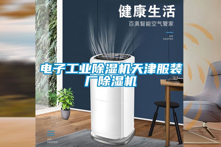 電子工業(yè)除濕機天津服裝廠除濕機