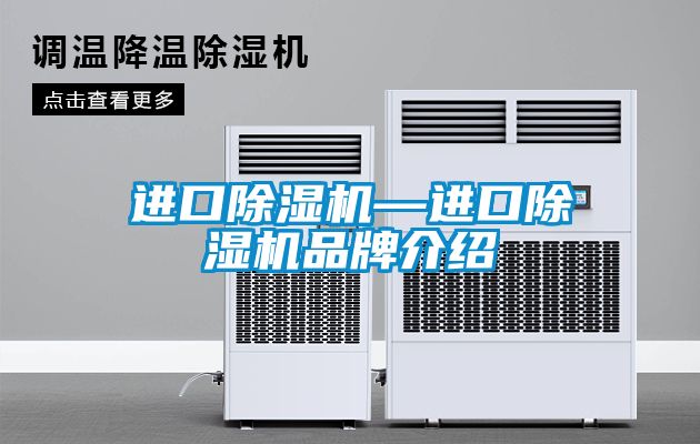 進口除濕機—進口除濕機品牌介紹