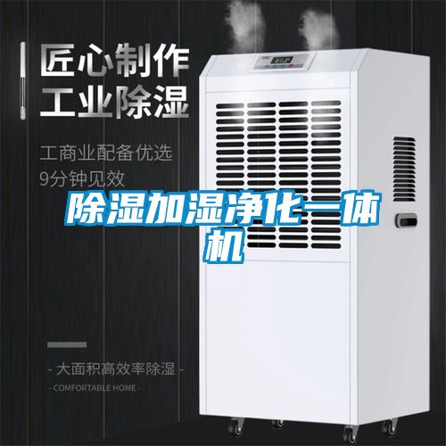 除濕加濕凈化一體機