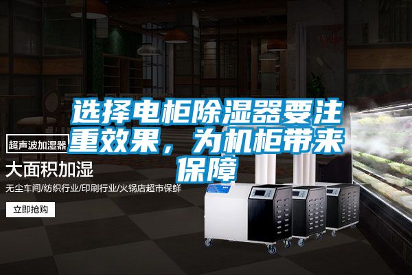 選擇電柜除濕器要注重效果,為機柜帶來保障
