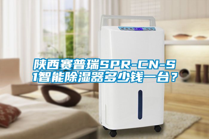 陜西賽普瑞SPR-CN-S1智能除濕器多少錢一臺(tái)？