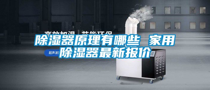 除濕器原理有哪些 家用除濕器最新報(bào)價(jià)