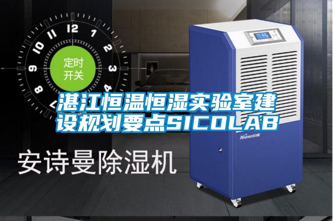 湛江恒溫恒濕實驗室建設規劃要點SICOLAB