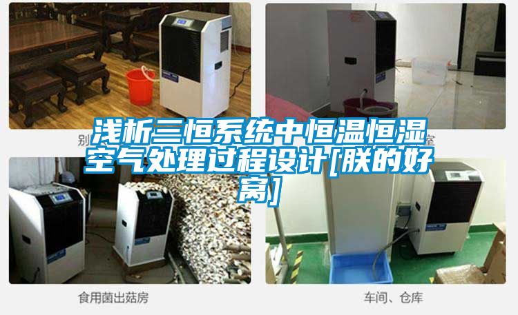 淺析三恒系統中恒溫恒濕空氣處理過程設計[朕的好窩]