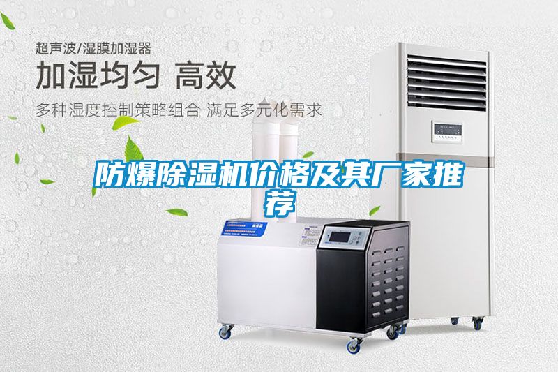 防爆除濕機價格及其廠家推薦