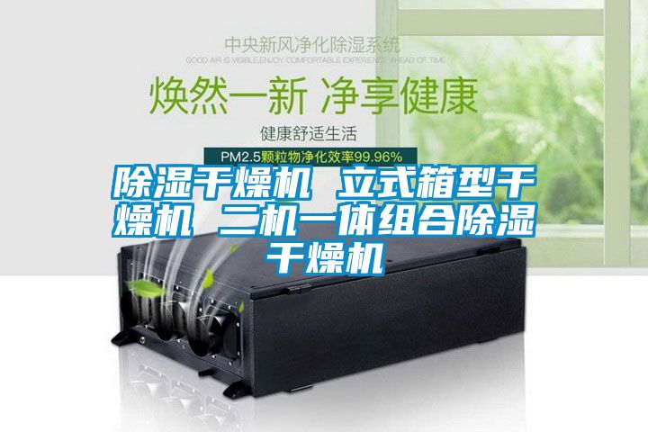 除濕干燥機(jī) 立式箱型干燥機(jī) 二機(jī)一體組合除濕干燥機(jī)