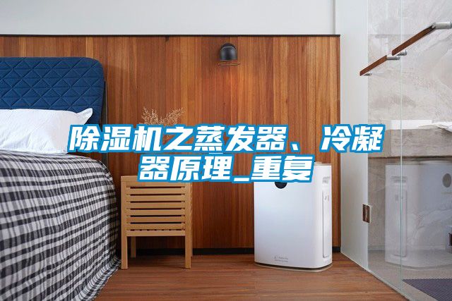除濕機之蒸發(fā)器、冷凝器原理_重復(fù)