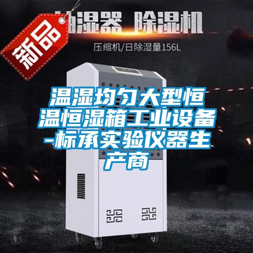 溫濕均勻大型恒溫恒濕箱工業設備-標承實驗儀器生產商