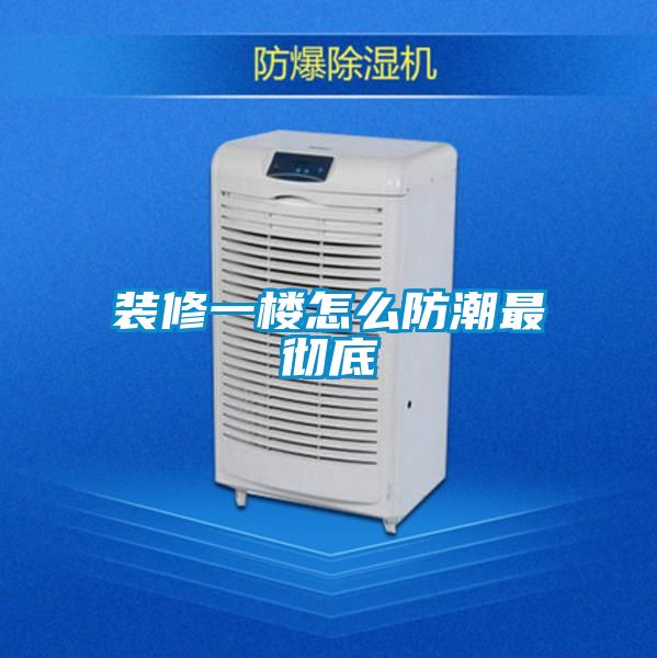 裝修一樓怎么防潮最徹底