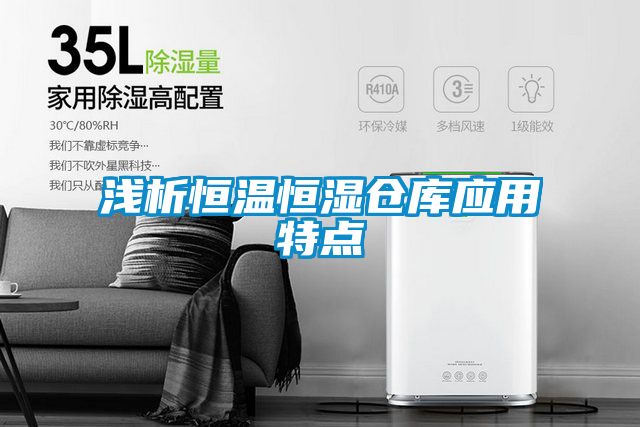 淺析恒溫恒濕倉庫應用特點