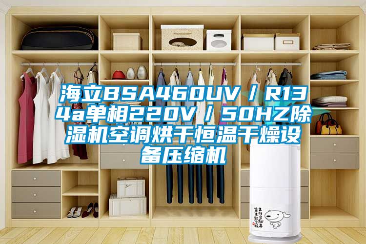 海立BSA460UV／R134a單相220V／50HZ除濕機空調烘干恒溫干燥設備壓縮機