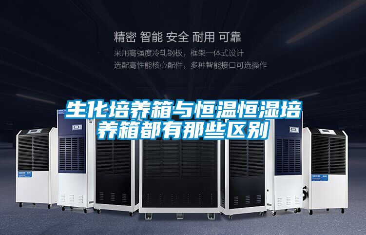 生化培養(yǎng)箱與恒溫恒濕培養(yǎng)箱都有那些區(qū)別