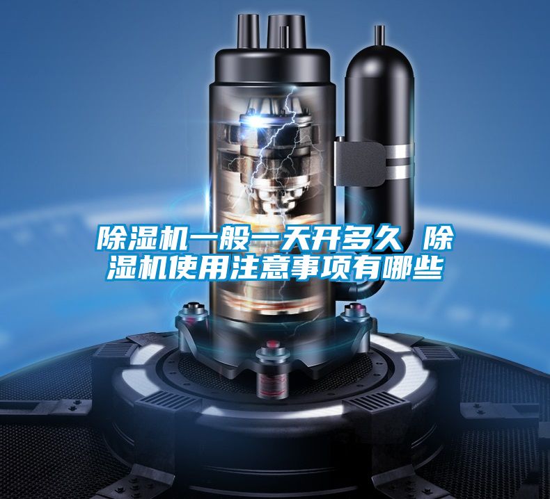 除濕機一般一天開多久 除濕機使用注意事項有哪些