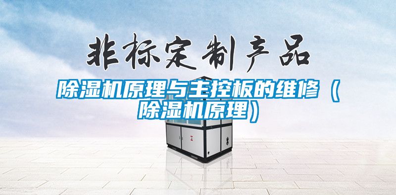 除濕機原理與主控板的維修(除濕機原理)