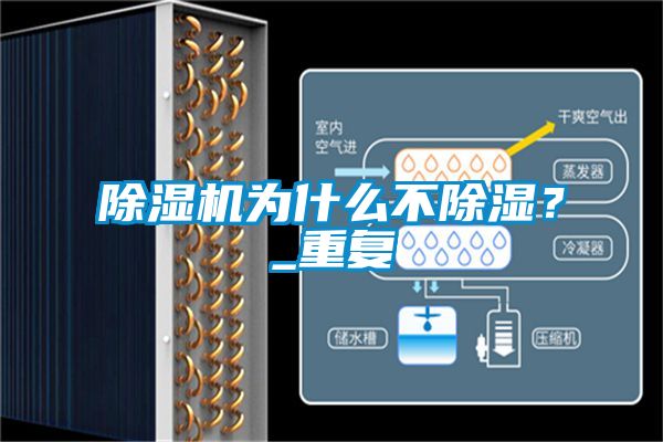 除濕機為什么不除濕？_重復