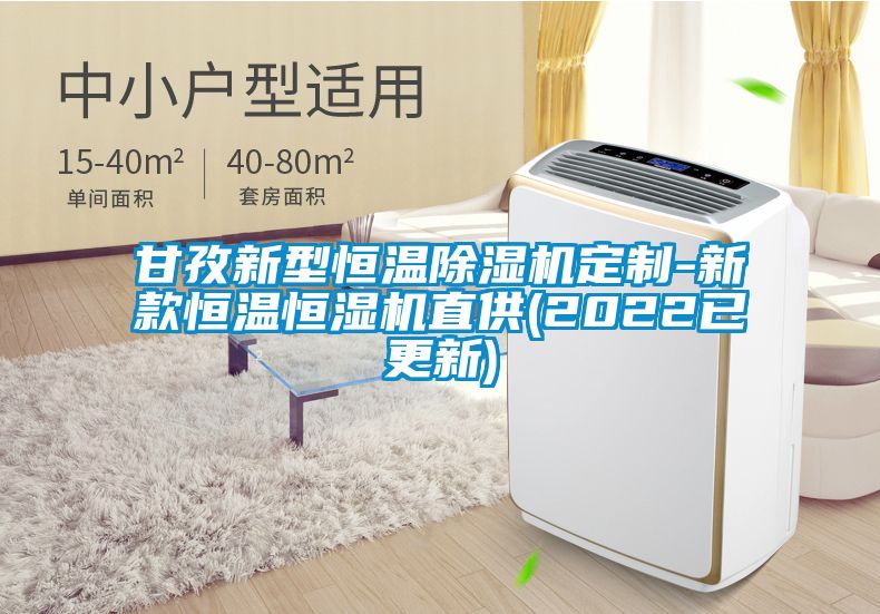 甘孜新型恒溫除濕機定制-新款恒溫恒濕機直供(2022已更新)