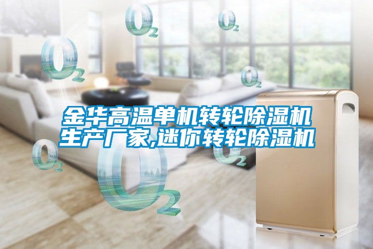 金華高溫單機轉(zhuǎn)輪除濕機生產(chǎn)廠家,迷你轉(zhuǎn)輪除濕機