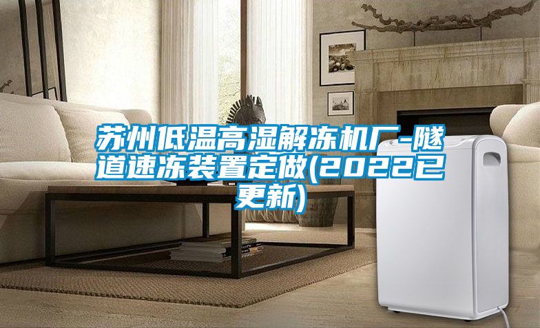 蘇州低溫高濕解凍機廠-隧道速凍裝置定做(2022已更新)