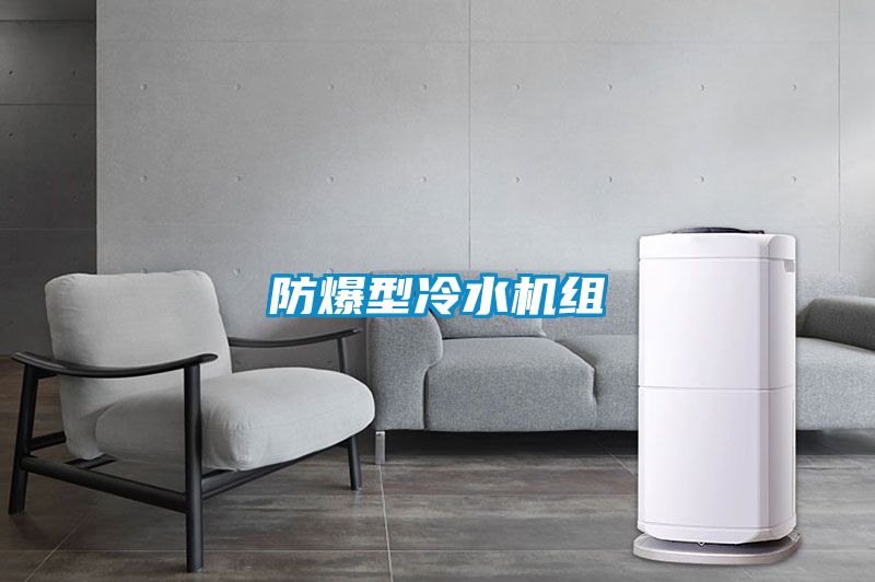 防爆型冷水機組