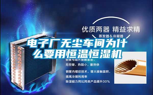 電子廠無塵車間為什么要用恒溫恒濕機(jī)