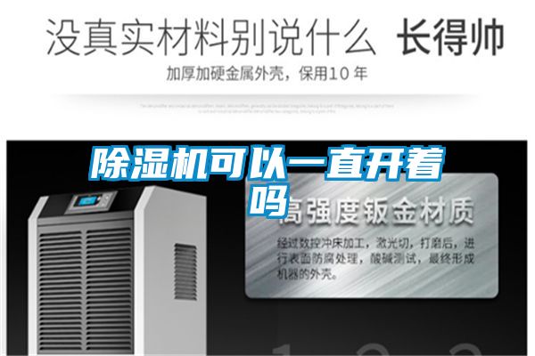 除濕機(jī)可以一直開著嗎