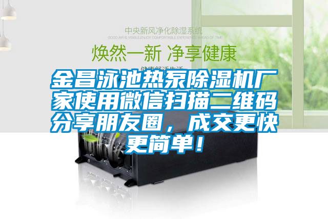 金昌泳池熱泵除濕機廠家使用微信掃描二維碼分享朋友圈,成交更快更簡單!