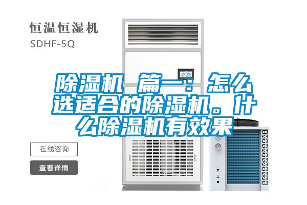 除濕機 篇一：怎么選適合的除濕機。什么除濕機有效果
