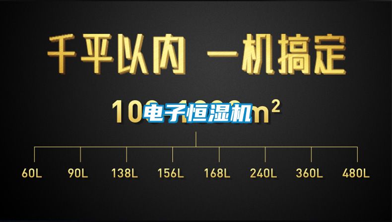 電子恒濕機(jī)