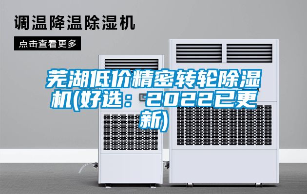 蕪湖低價精密轉輪除濕機(好選:2022已更新)