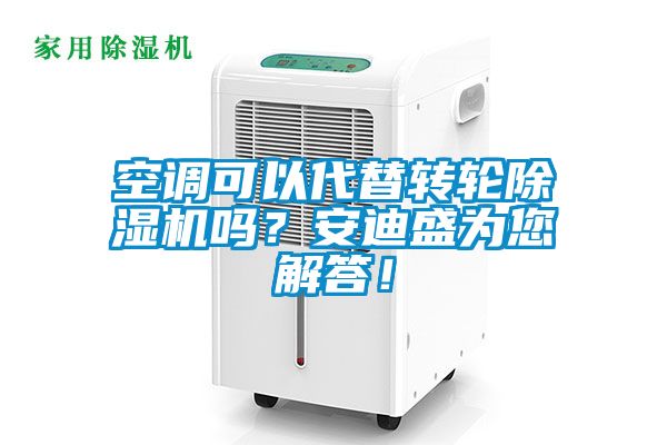 空調可以代替轉輪除濕機嗎?安迪盛為您解答!