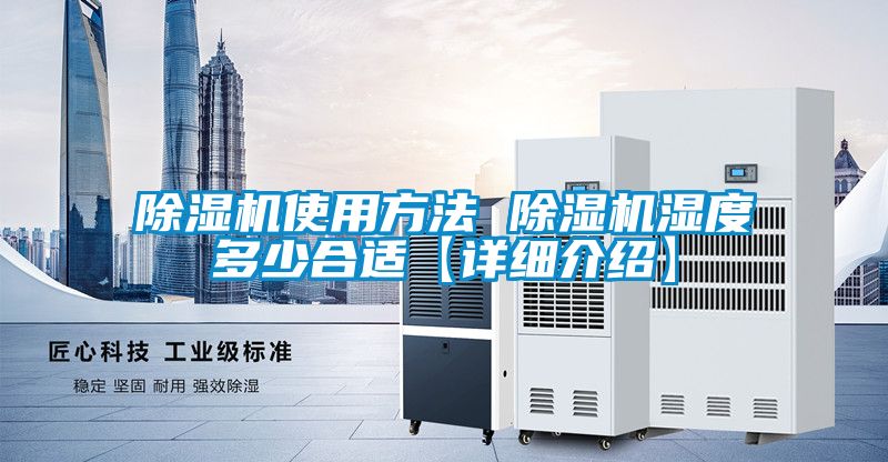 除濕機使用方法 除濕機濕度多少合適【詳細介紹】