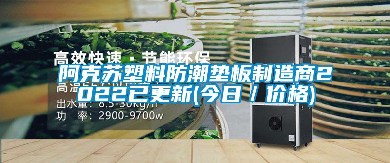 阿克蘇塑料防潮墊板制造商2022已更新(今日/價格)