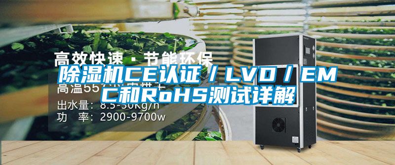 除濕機CE認證/LVD/EMC和RoHS測試詳解