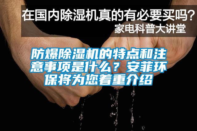 防爆除濕機的特點和注意事項是什么?安菲環(huán)保將為您著重介紹