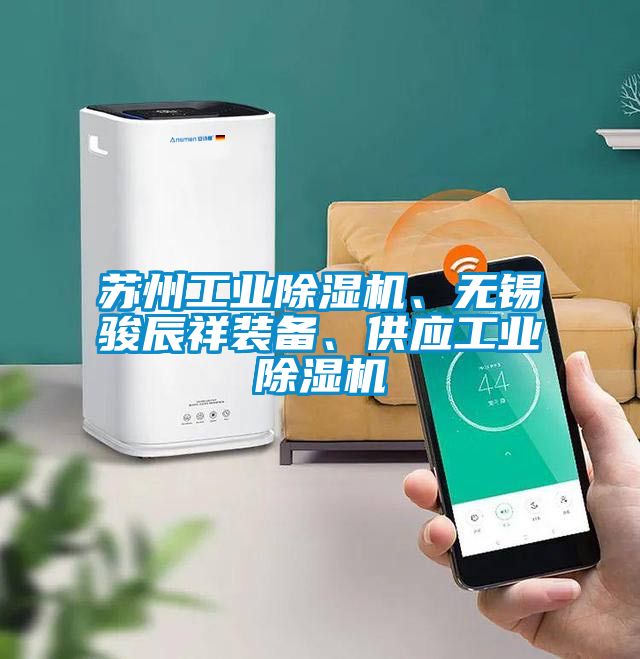 蘇州工業除濕機、無錫駿辰祥裝備、供應工業除濕機