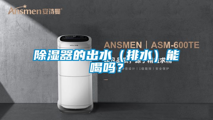 除濕器的出水(排水)能喝嗎?