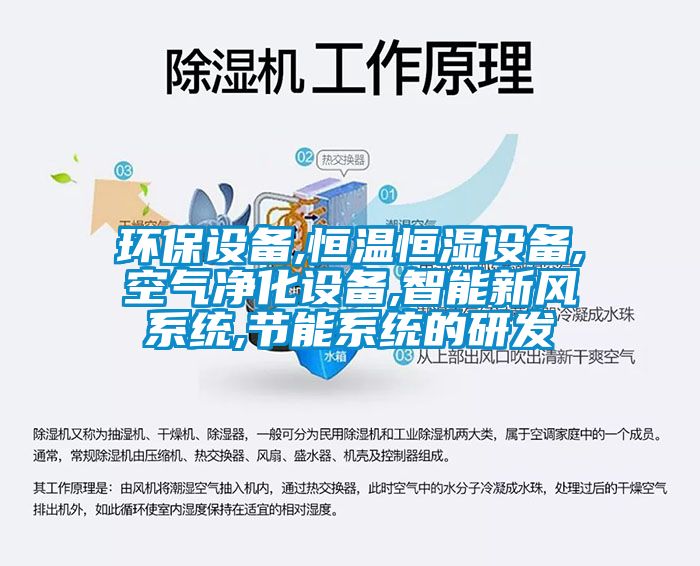 環保設備,恒溫恒濕設備,空氣凈化設備,智能新風系統,節能系統的研發