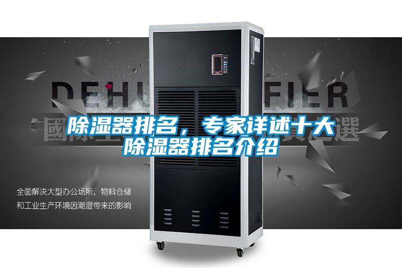 除濕器排名，專家詳述十大除濕器排名介紹