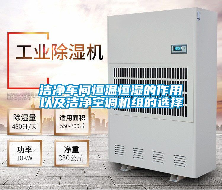 潔凈車間恒溫恒濕的作用以及潔凈空調(diào)機(jī)組的選擇