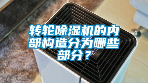 轉輪除濕機的內部構造分為哪些部分？