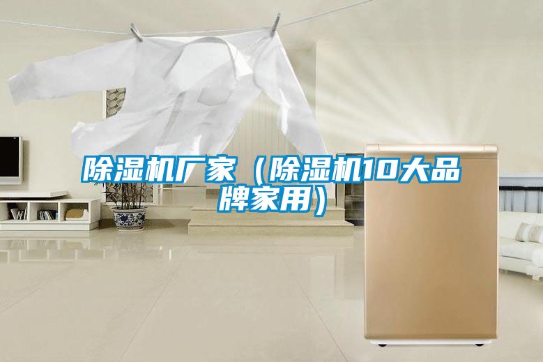 除濕機(jī)廠家(除濕機(jī)10大品牌家用)