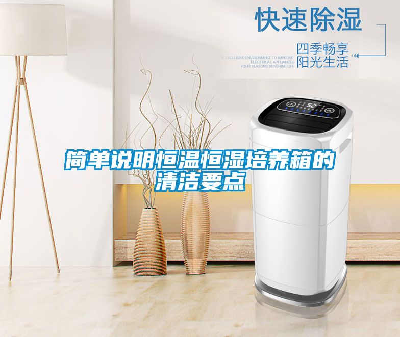 簡單說明恒溫恒濕培養(yǎng)箱的清潔要點