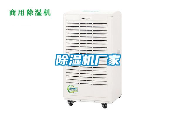 除濕機廠家