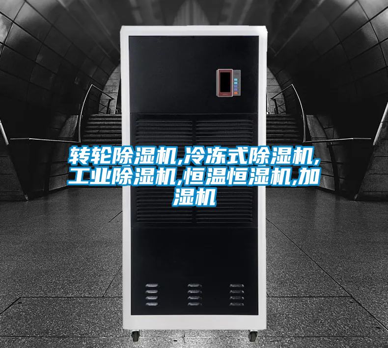轉(zhuǎn)輪除濕機(jī),冷凍式除濕機(jī),工業(yè)除濕機(jī),恒溫恒濕機(jī),加濕機(jī)